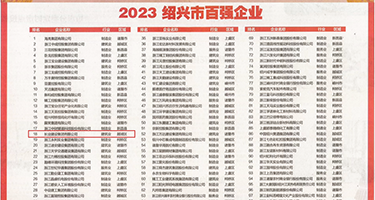 爱的骚货干亲摸逼权威发布丨2023绍兴市百强企业公布，长业建设集团位列第18位